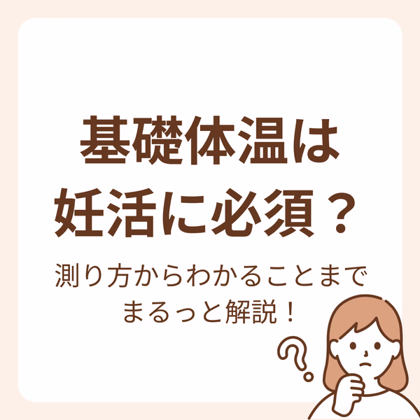 基礎体温は、女性の健康のバロメーターになります。 妊娠につながるためには、排卵をしていなければなりませんが、排卵しているかどうか、わかる方法が基礎体温です。 基礎体温を知ることで、体の状態がわかり、妊娠に必要な状態を知ることができます。