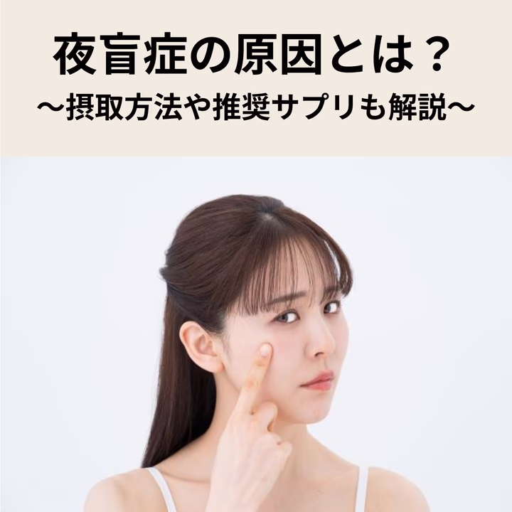 夜盲症はビタミン不足が原因？ビタミンの取り方やおすすめのサプリを解説