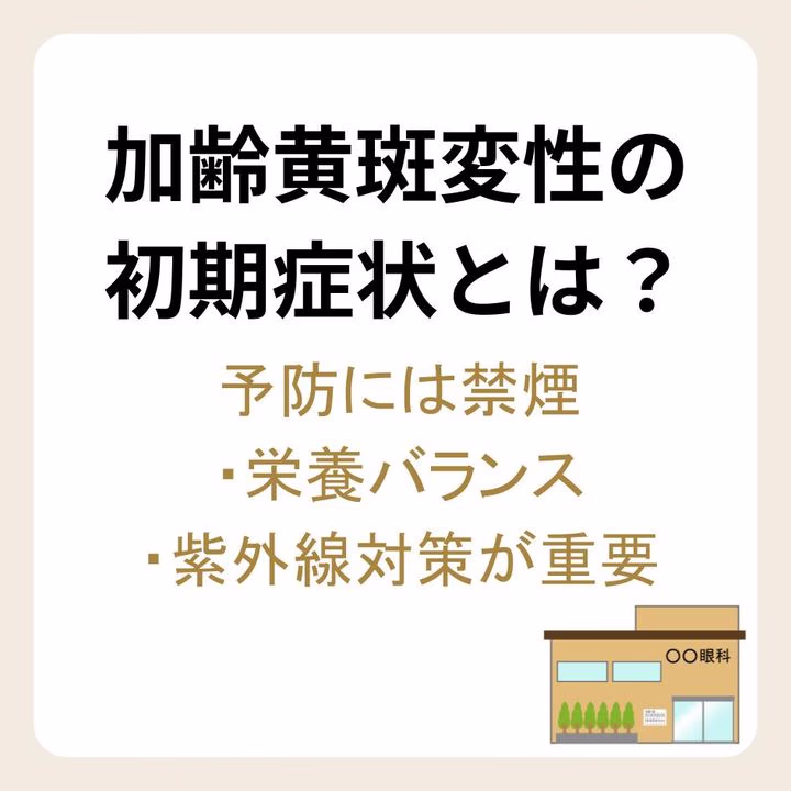 加齢黄斑変性の初期症状、予防、治療