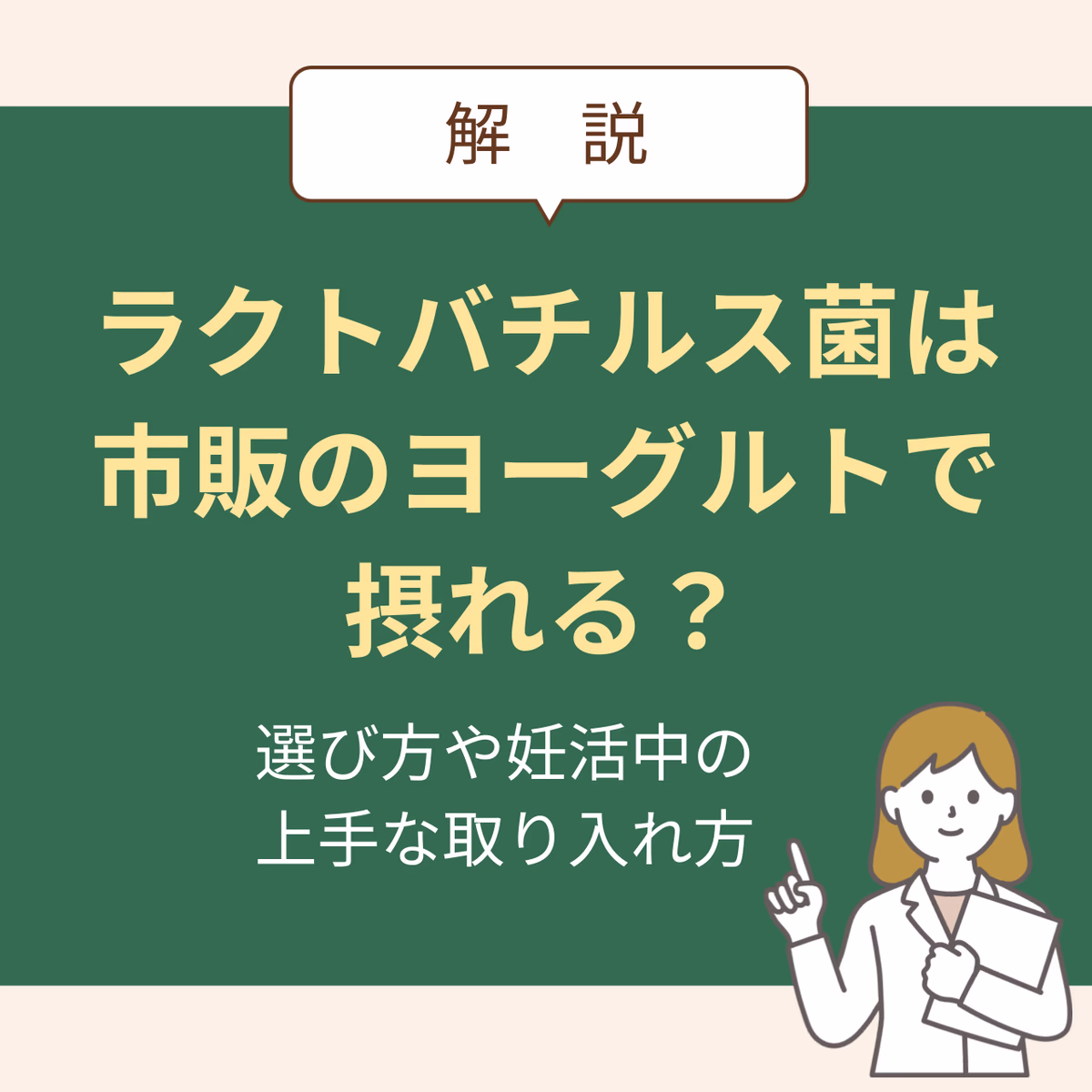 ラクトバチルス菌は市販のヨーグルトで摂れる?選び方や妊活中の上手な取り入れ方を解説