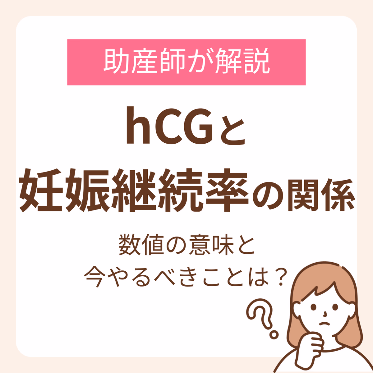hCGと妊娠継続率の関係が知りたい！助産師が解説する数値の意味と今やるべきこと