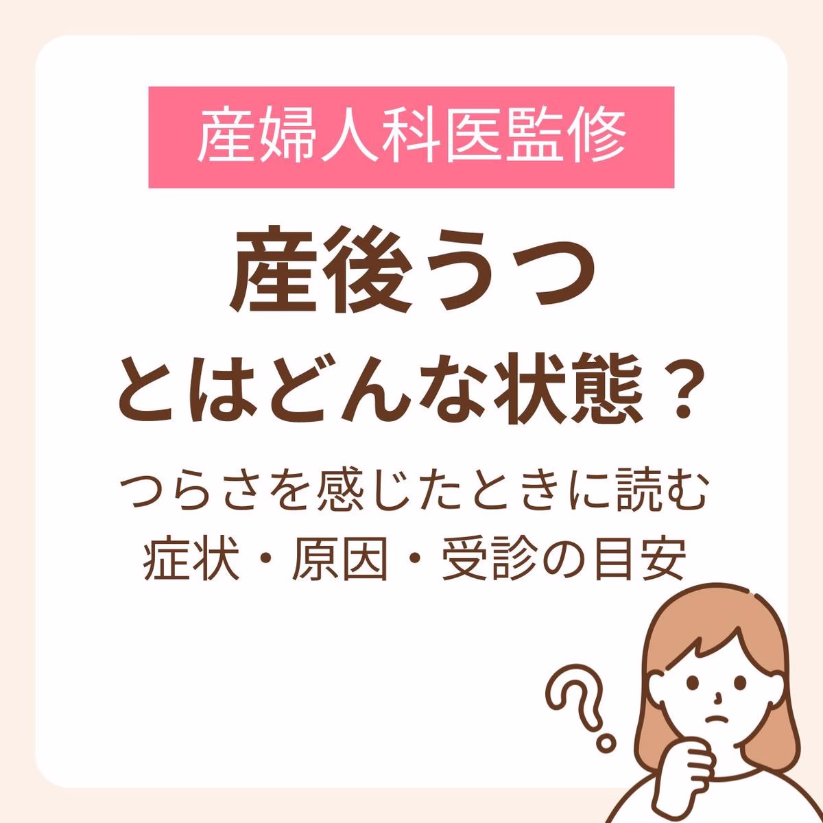 産後うつとはどんな状態？つらさを感じたときに読む症状、原因、受診の目安まで【医師監修】