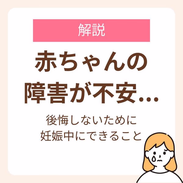 妊娠中にできる検査や障害の原因を解説
