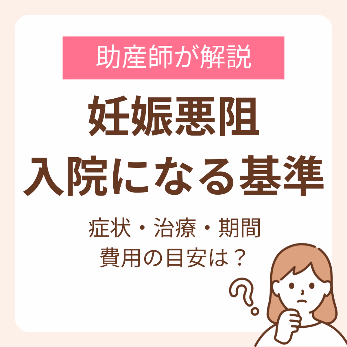 妊娠悪阻で入院になる基準は？症状・治療・期間・費用の目安まで助産師が解説