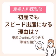 初産でもスピード出産になる理由と安産のために今できる準備を紹介