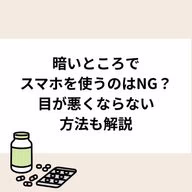 暗いところでスマホを使うのはNG?目が悪くならない方法も解説