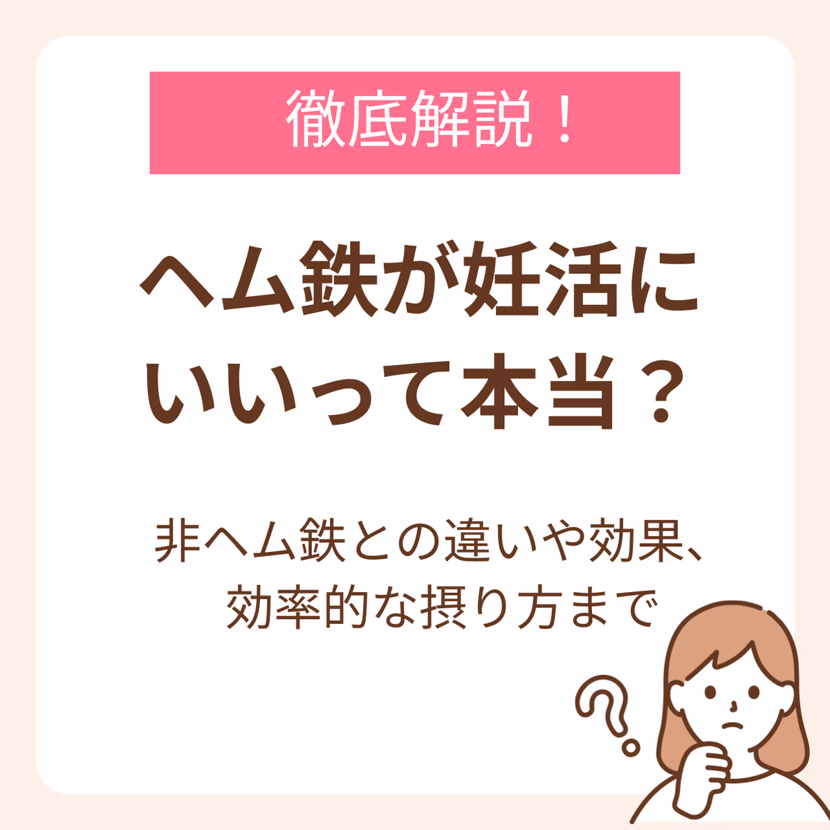 ヘム鉄が妊活にいいって本当?非ヘム鉄との違いや効果、効率的な摂り方まで解説