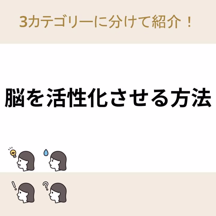 【脳を活性化させる方法】3カテゴリーに分けて紹介！