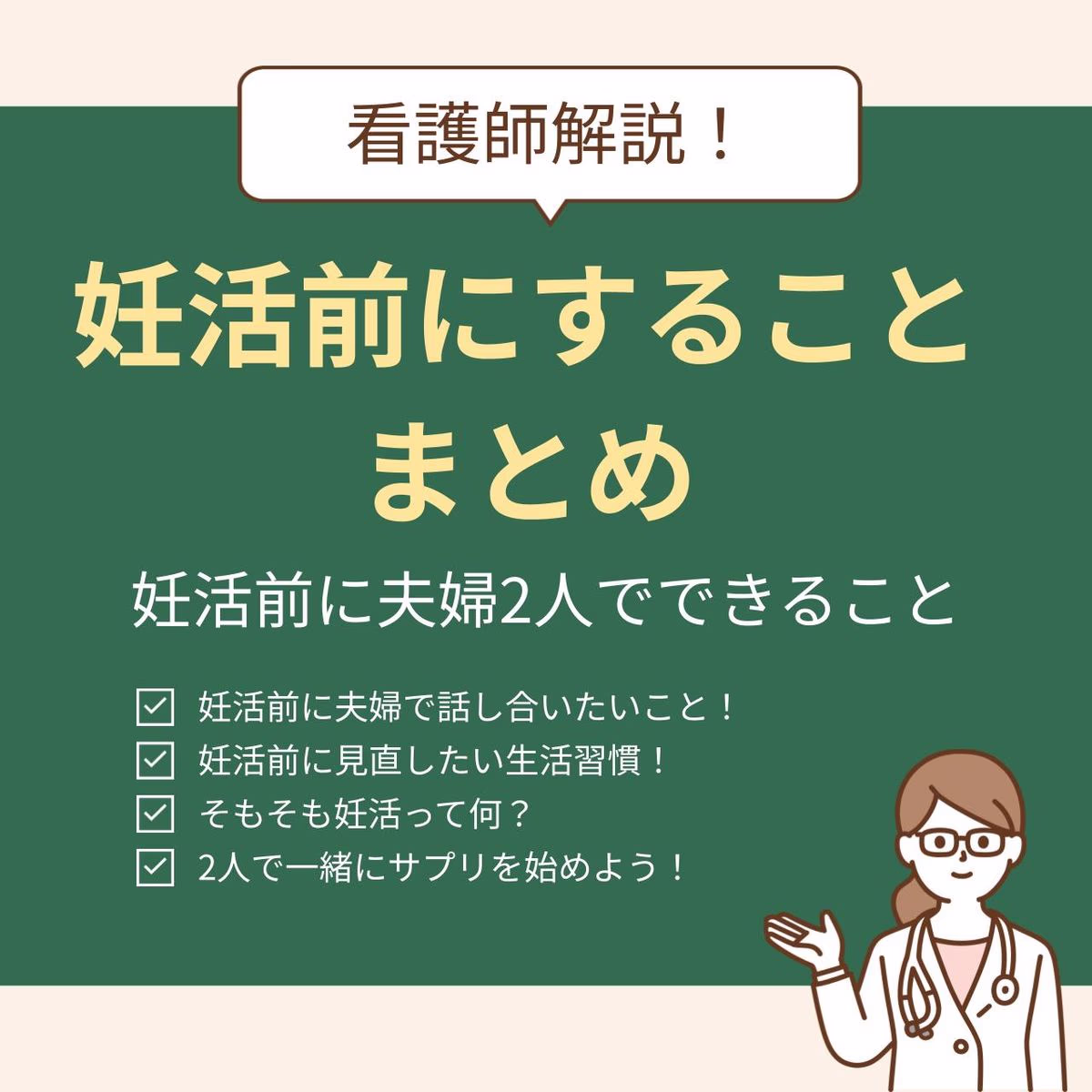 2人で始める妊活を現役看護師が徹底解説！
