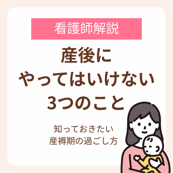 【看護師執筆】産後にやってはいけない3つのこと。産褥期の過ごし方を解説