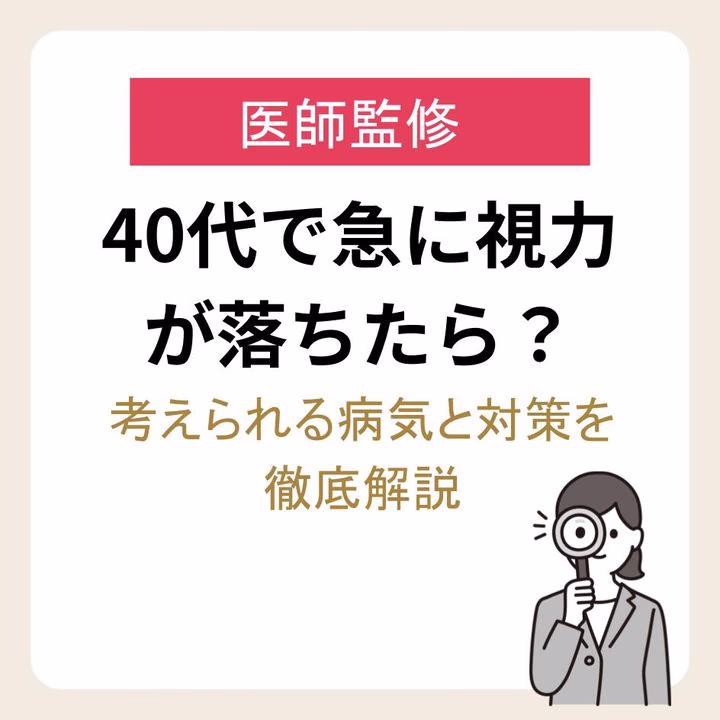 40代で急に視力が落ちたら？考えられる病気と対策を徹底解説