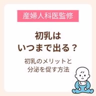 初乳は、一般的には産後約3〜5日頃までの時期に出るものとされている