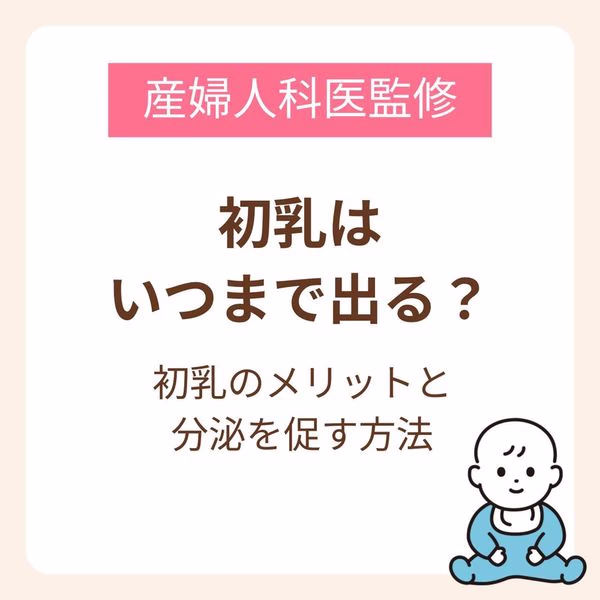 初乳は、一般的には産後約3〜5日頃までの時期に出るものとされている