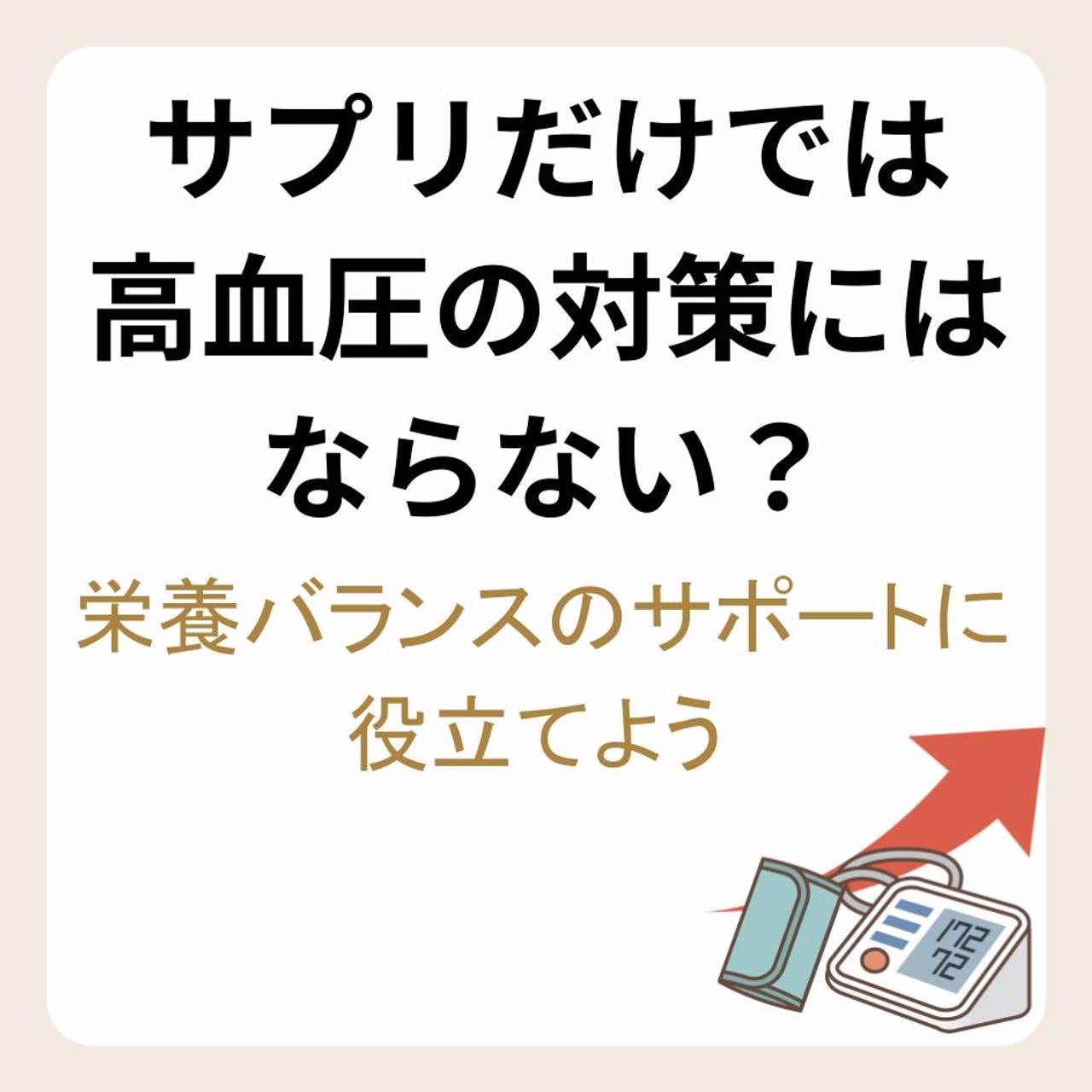 サプリだけでは高血圧の対策にはならない