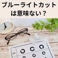 ブルーライトカットは意味ない?効果がないと言われる理由と本当にやるべき対策