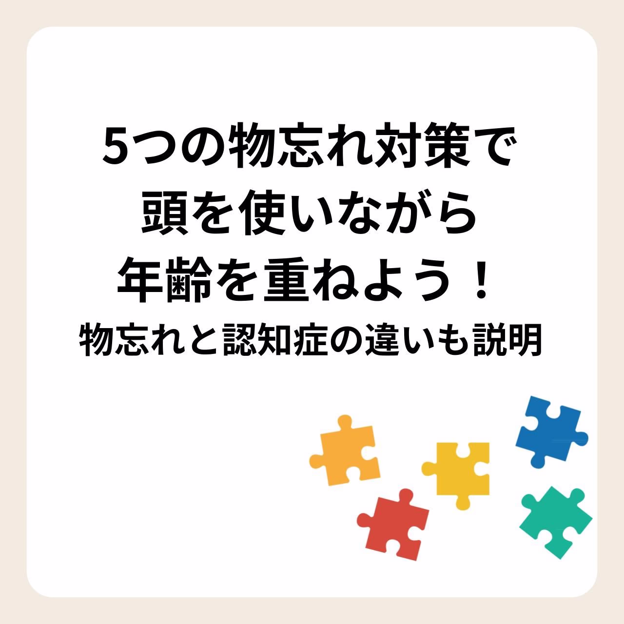 物忘れ対策や、物忘れと認知症の違いを説明