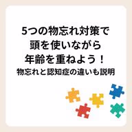 物忘れ対策や、物忘れと認知症の違いを説明