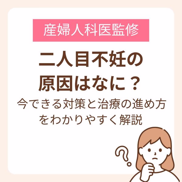 二人目不妊の原因はなに?今できる対策と治療の進め方をわかりやすく解説【産婦人科医監修】