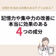 記憶力や集中力の改善に本当に効果のある4つの成分