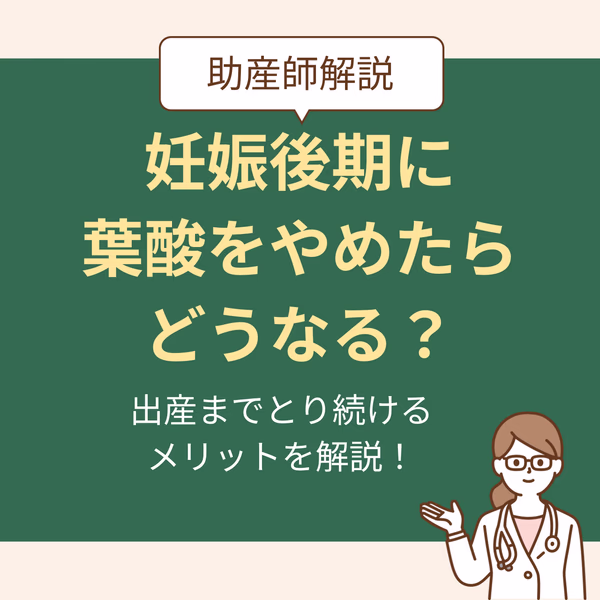 妊娠後期に葉酸をやめたらどうなる?出産までとり続けるメリットを解説