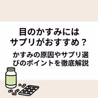 目のかすみにはサプリがおすすめ？かすみの原因やサプリ選びのポイントを徹底解説