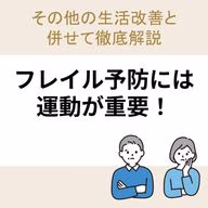 フレイル予防には運動が重要！その他の生活改善と併せて徹底解説