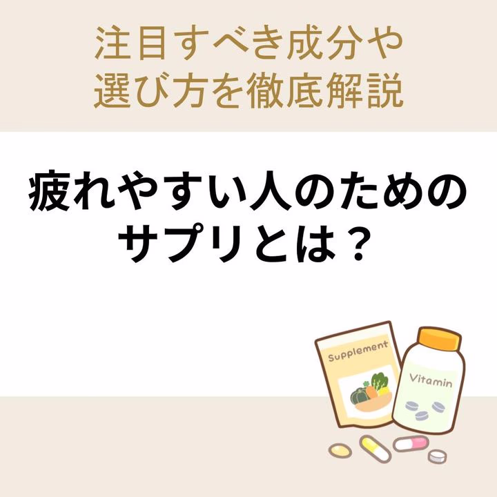 疲れやすい人のためのサプリとは?注目すべき成分や選び方を徹底解説