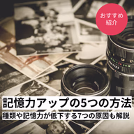 種類や記憶力が低下する7つの原因も解説