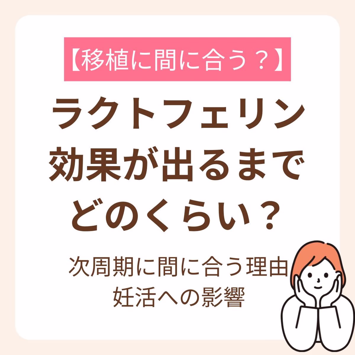 次の移植に間に合う理由や妊活への影響を解説