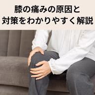 膝の痛みの原因と対策をわかりやすく解説|自分に合ったケアで快適な毎日を過ごそう!