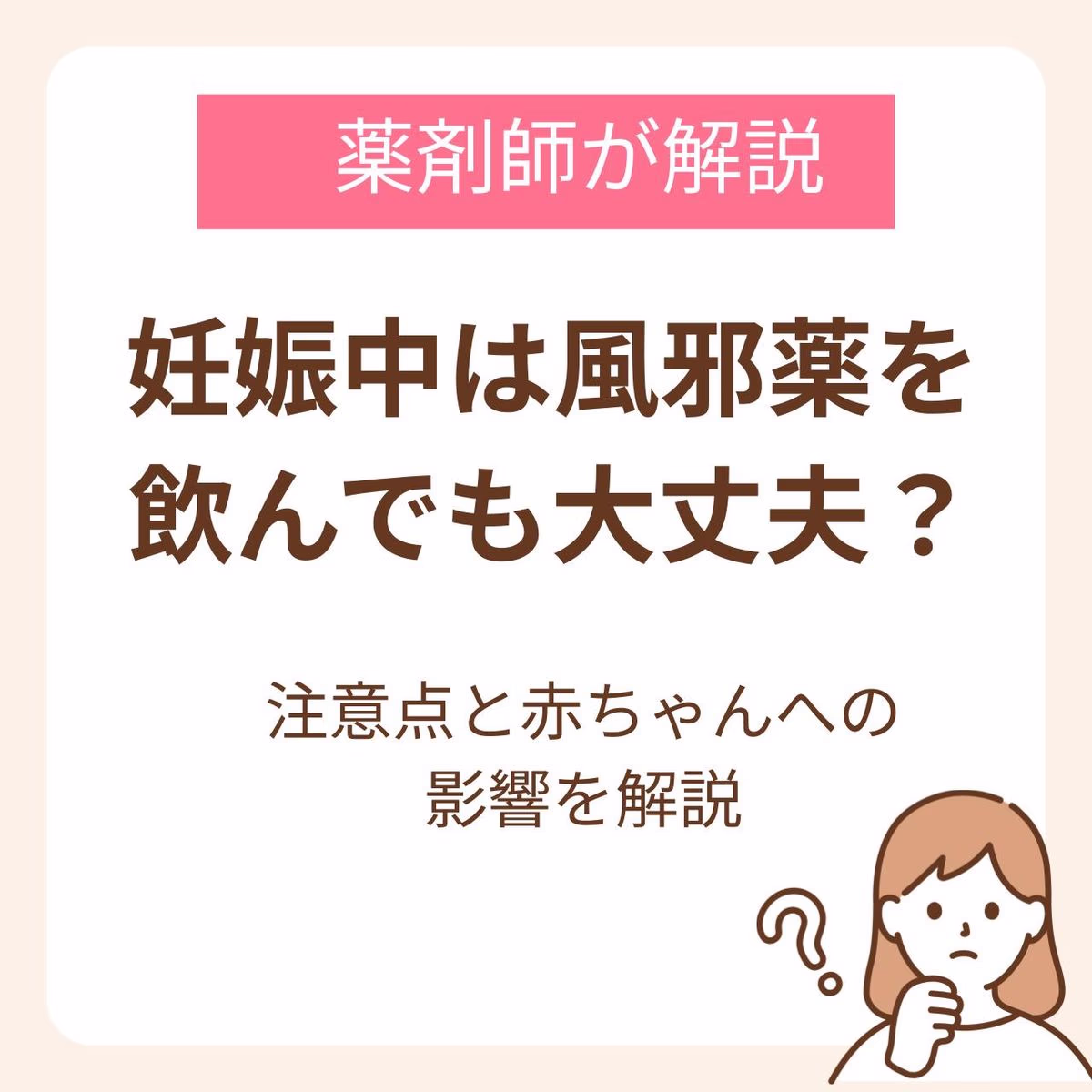 妊娠中は風邪薬を飲んでも大丈夫？薬剤師が注意点と赤ちゃんへの影響を解説