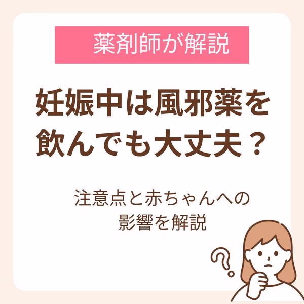 妊娠中は風邪薬を飲んでも大丈夫？薬剤師が注意点と赤ちゃんへの影響を解説