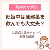 妊娠中は風邪薬を飲んでも大丈夫?薬剤師が注意点と赤ちゃんへの影響を解説