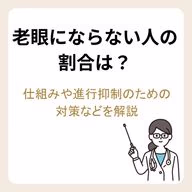 老眼にならない人の割合は？仕組みや進行抑制のための対策などを解説