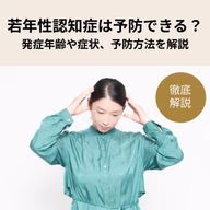 発症年齢や症状、予防方法を解説