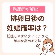 排卵日後の妊娠確率や確率を高める方法、妊娠しやすいタイミングを紹介