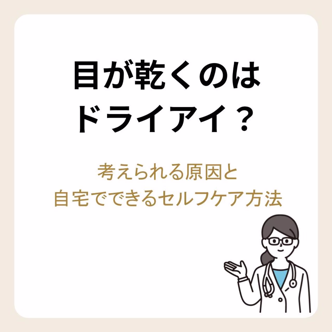 目が乾くのはドライアイ?考えられる原因と自宅でできるセルフケア方法