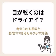目が乾くのはドライアイ?考えられる原因と自宅でできるセルフケア方法