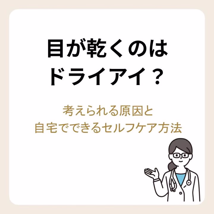 目が乾くのはドライアイ?考えられる原因と自宅でできるセルフケア方法