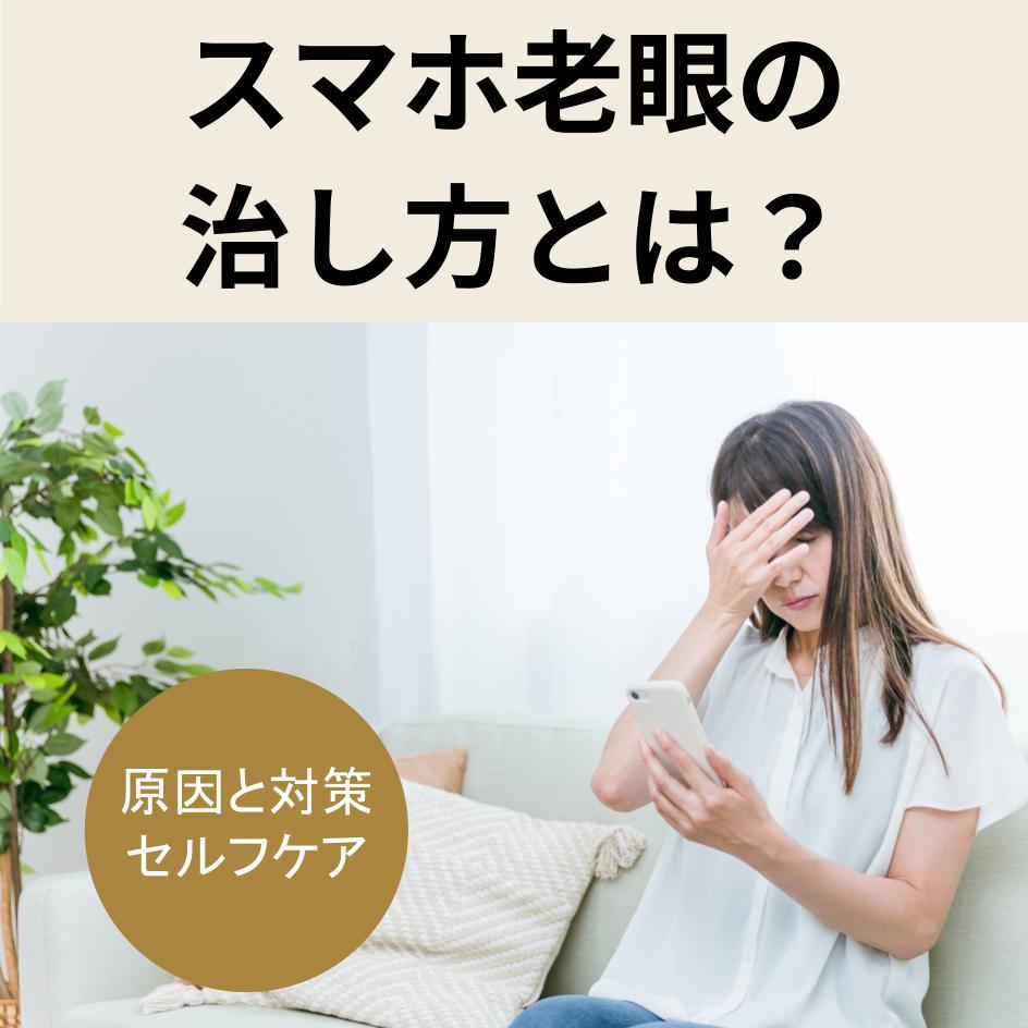 スマホ 老眼 治し 方
