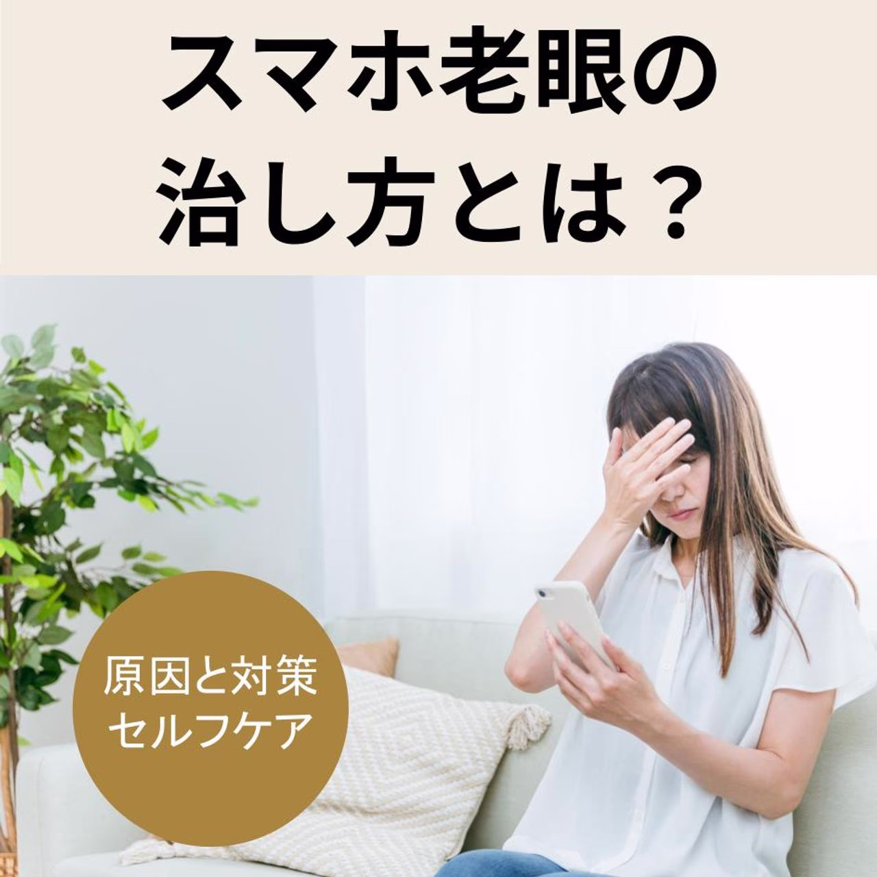 スマホ老眼の治し方