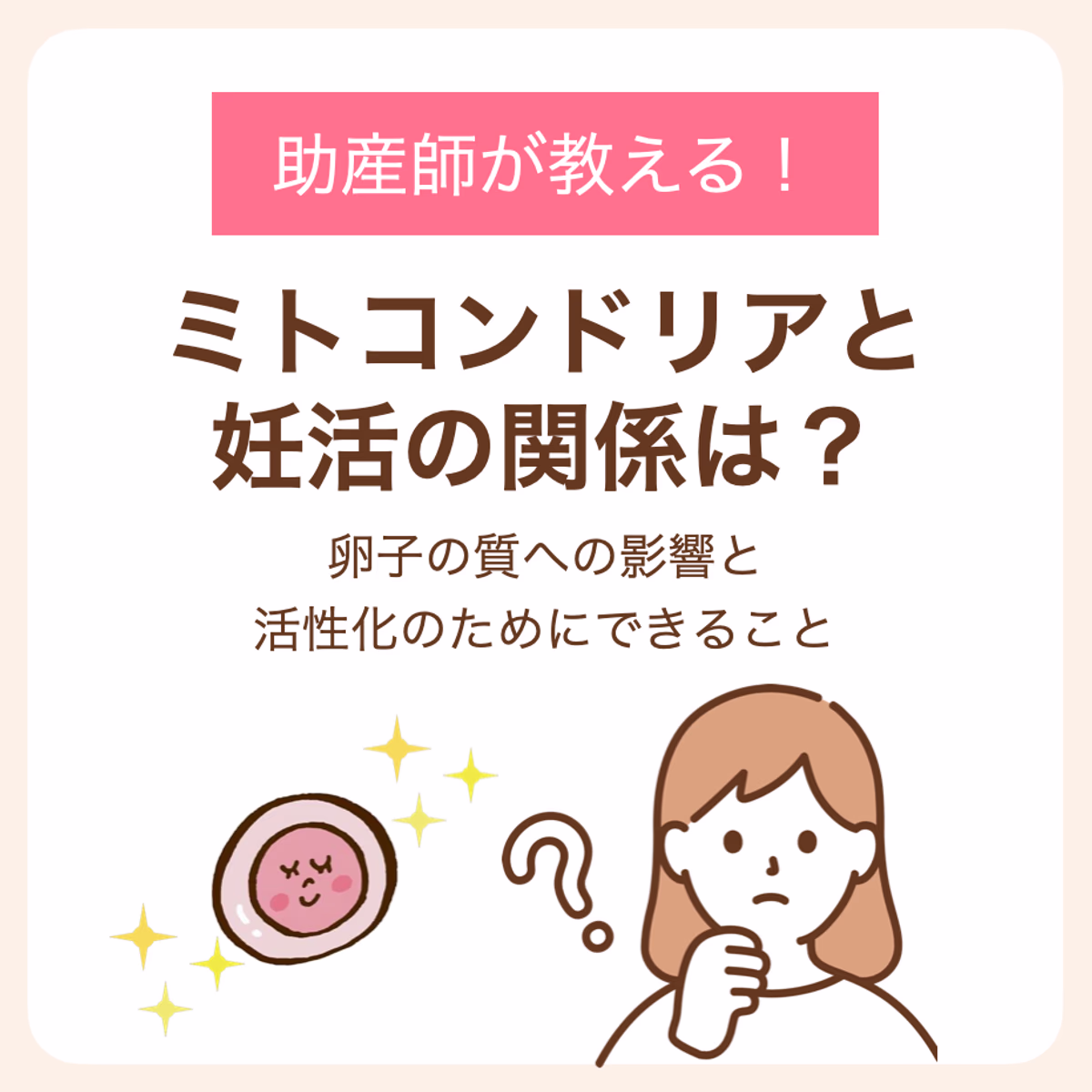 助産師が教える卵子の質への影響と活性化のためにできること