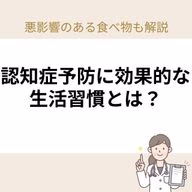 認知症予防に悪影響のある食べ物もご紹介