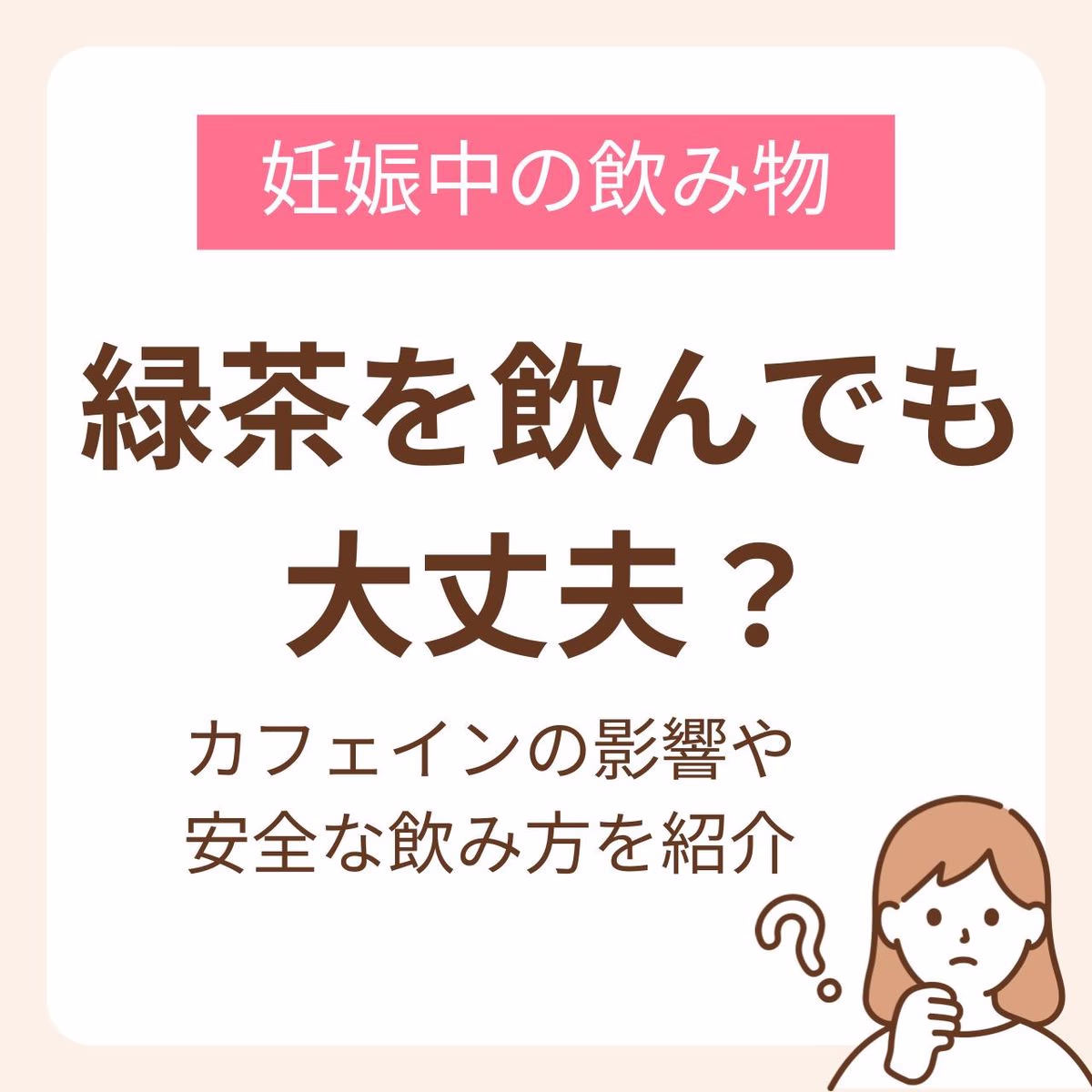 気になるカフェインの影響や含有量、安全な飲み方を紹介