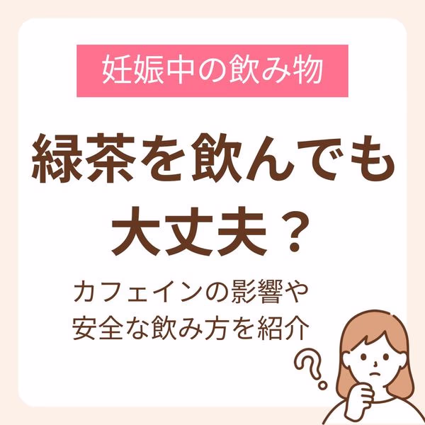 気になるカフェインの影響や含有量、安全な飲み方を紹介