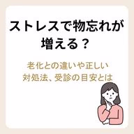 ストレスで物忘れが増える？老化との違いや正しい対処法、受診の目安とは