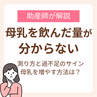 赤ちゃんが母乳を飲んだ量がわからない！助産師が解説する測り方と過不足のサイン、母乳を増やす方法