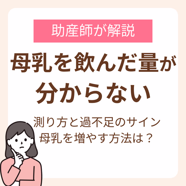 赤ちゃんが母乳を飲んだ量がわからない!助産師が解説する測り方と過不足のサイン、母乳を増やす方法