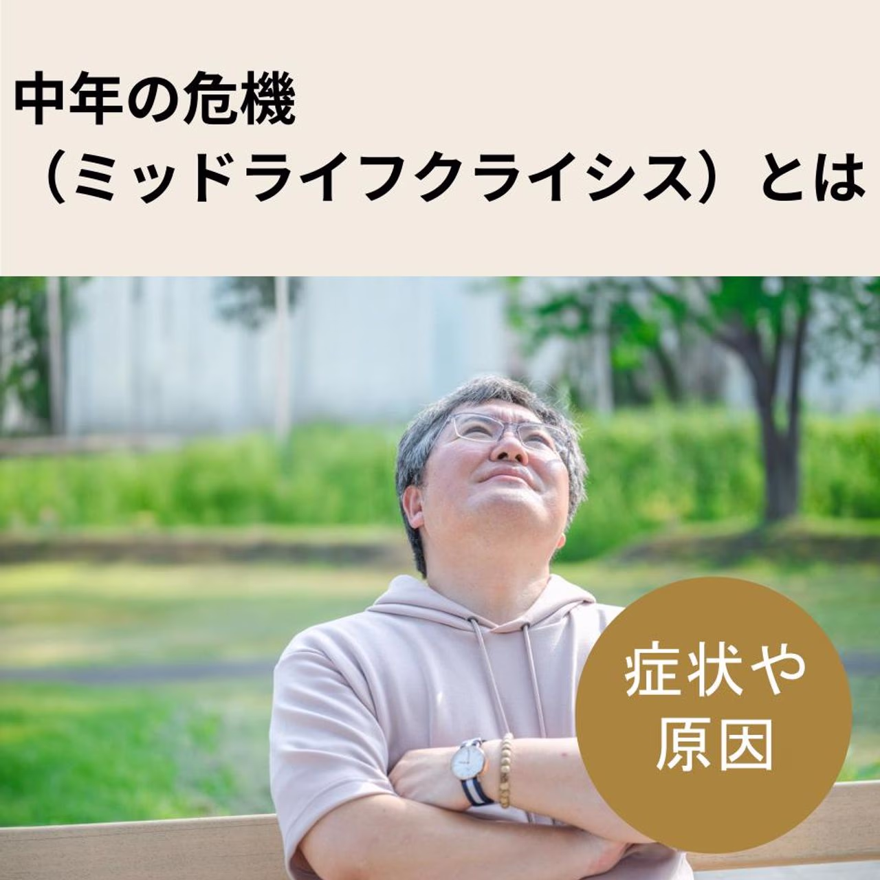 中年の危機(ミッドライフクライシス)とは何か?主な症状や原因、乗り越え方も解説