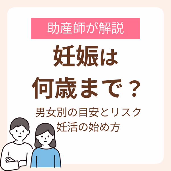 妊娠は何歳までできる？男女別の目安とリスク、妊活の始め方を助産師が解説